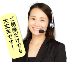 ご相談だけでも大丈夫です！