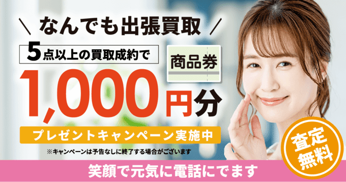 なんでも出張買取 5点以上の買取成約で商品券1,000円分プレゼントキャンペーン実施中